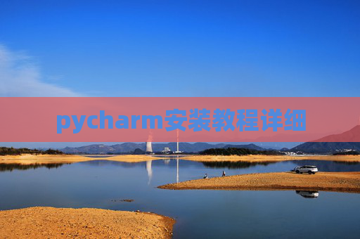 pycharm安装教程详细 pycharm安装教程详细