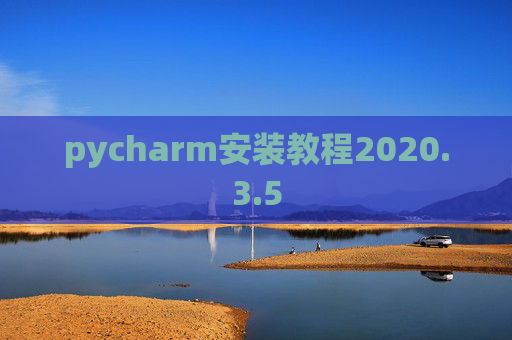 pycharm安装教程2020.3.5