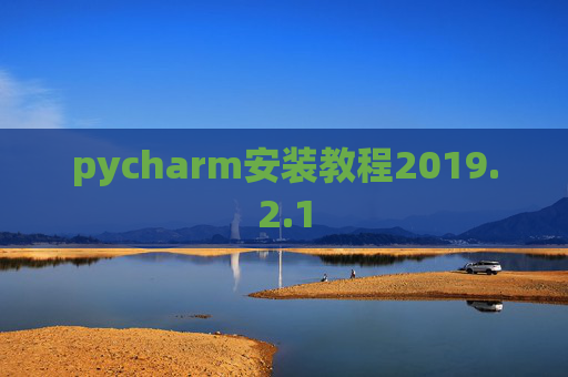 pycharm安装教程2019.2.1
